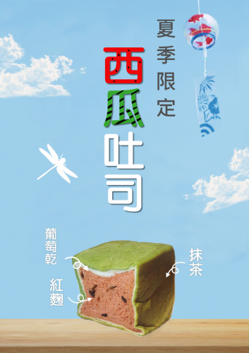 西瓜吐司